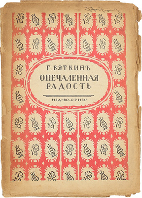 Вяткин Г. Опечаленная радость. Лирика. Пг.: Огни, 1917.